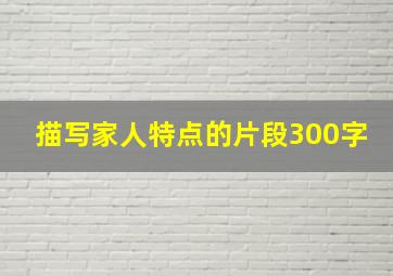 描写家人特点的片段300字