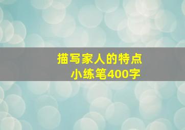 描写家人的特点小练笔400字