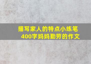 描写家人的特点小练笔400字妈妈勤劳的作文