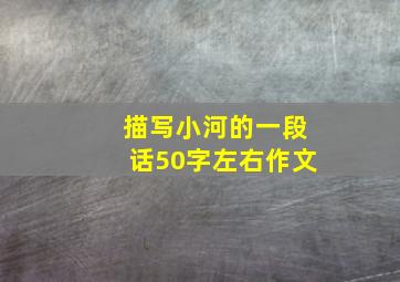 描写小河的一段话50字左右作文