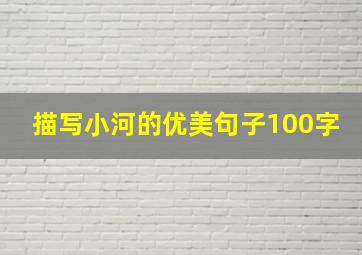 描写小河的优美句子100字