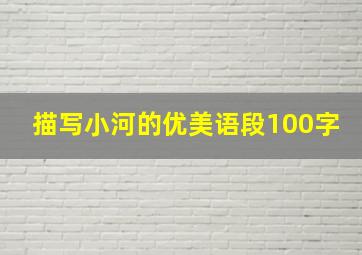 描写小河的优美语段100字