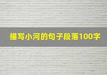 描写小河的句子段落100字