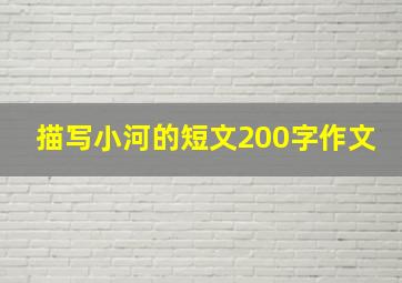 描写小河的短文200字作文