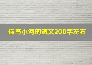 描写小河的短文200字左右