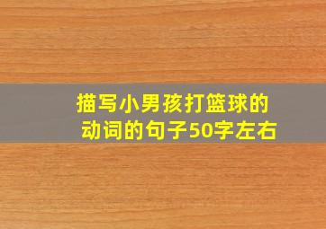 描写小男孩打篮球的动词的句子50字左右