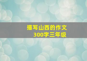 描写山西的作文300字三年级