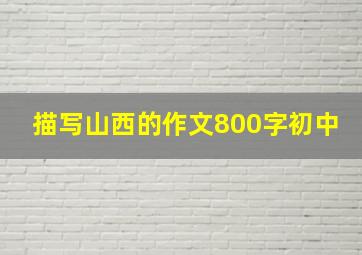 描写山西的作文800字初中