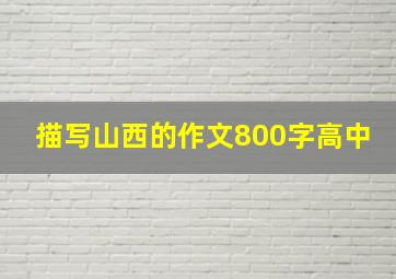 描写山西的作文800字高中