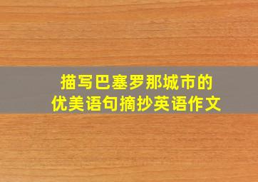 描写巴塞罗那城市的优美语句摘抄英语作文