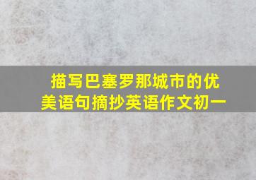 描写巴塞罗那城市的优美语句摘抄英语作文初一