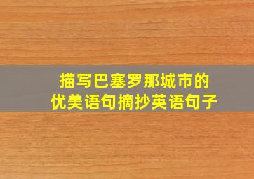 描写巴塞罗那城市的优美语句摘抄英语句子