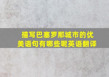 描写巴塞罗那城市的优美语句有哪些呢英语翻译