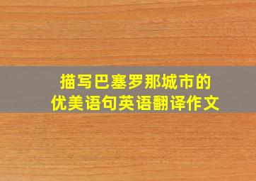 描写巴塞罗那城市的优美语句英语翻译作文