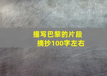 描写巴黎的片段摘抄100字左右