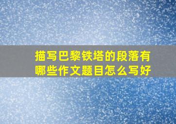 描写巴黎铁塔的段落有哪些作文题目怎么写好