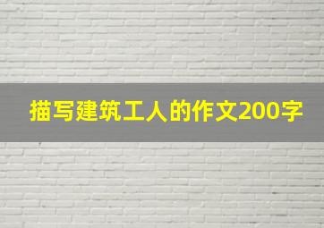 描写建筑工人的作文200字