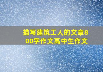 描写建筑工人的文章800字作文高中生作文