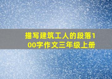 描写建筑工人的段落100字作文三年级上册