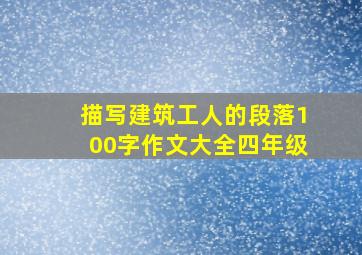 描写建筑工人的段落100字作文大全四年级