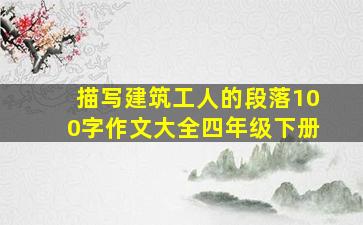 描写建筑工人的段落100字作文大全四年级下册