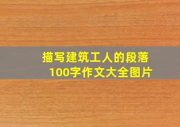 描写建筑工人的段落100字作文大全图片