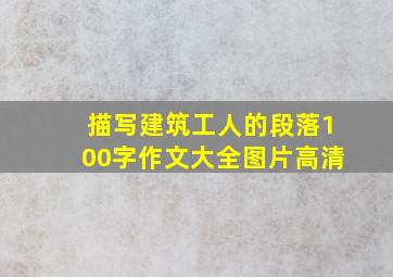 描写建筑工人的段落100字作文大全图片高清