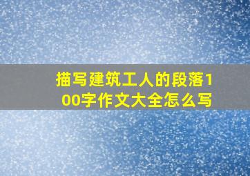 描写建筑工人的段落100字作文大全怎么写