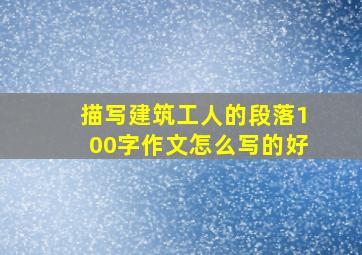 描写建筑工人的段落100字作文怎么写的好