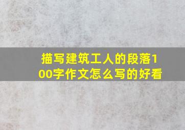 描写建筑工人的段落100字作文怎么写的好看