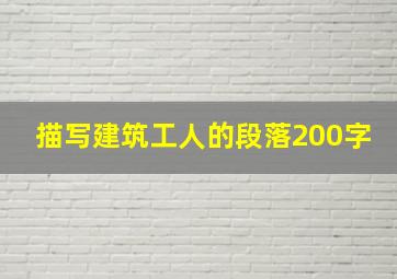 描写建筑工人的段落200字