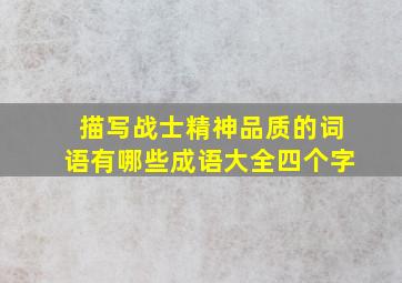 描写战士精神品质的词语有哪些成语大全四个字