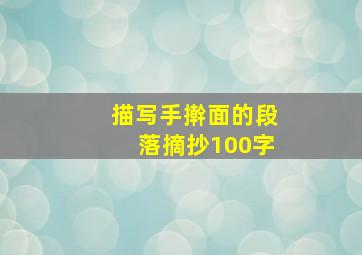 描写手擀面的段落摘抄100字