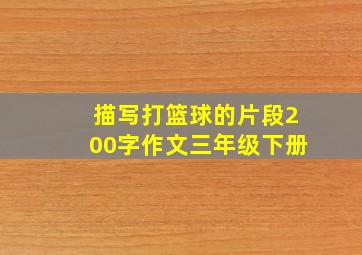 描写打篮球的片段200字作文三年级下册