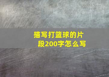 描写打篮球的片段200字怎么写