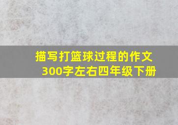 描写打篮球过程的作文300字左右四年级下册