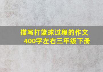 描写打篮球过程的作文400字左右三年级下册