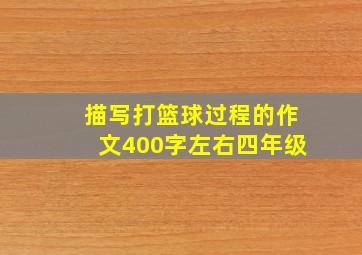 描写打篮球过程的作文400字左右四年级