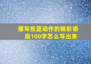 描写投篮动作的精彩语段100字怎么写出来