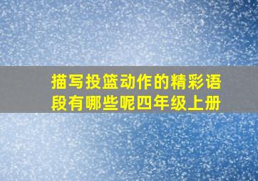 描写投篮动作的精彩语段有哪些呢四年级上册