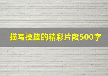 描写投篮的精彩片段500字