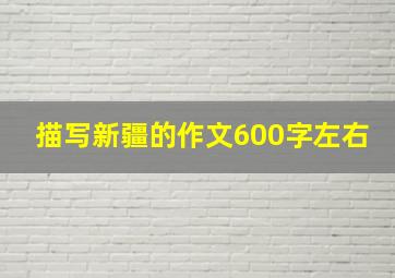 描写新疆的作文600字左右