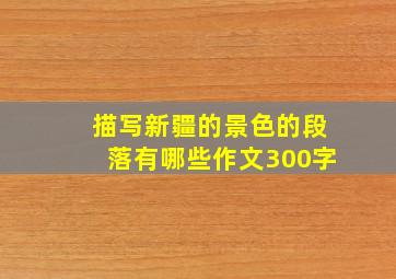 描写新疆的景色的段落有哪些作文300字