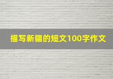 描写新疆的短文100字作文