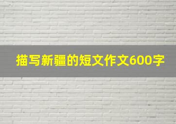 描写新疆的短文作文600字