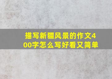 描写新疆风景的作文400字怎么写好看又简单