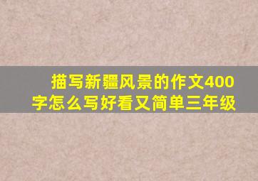 描写新疆风景的作文400字怎么写好看又简单三年级