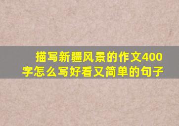 描写新疆风景的作文400字怎么写好看又简单的句子