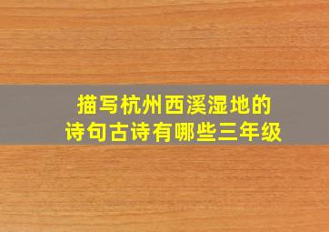 描写杭州西溪湿地的诗句古诗有哪些三年级