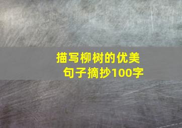 描写柳树的优美句子摘抄100字